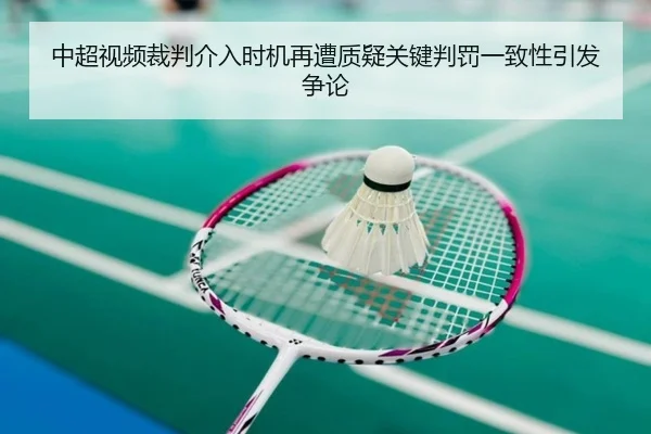 中超视频裁判介入时机再遭质疑关键判罚一致性引发争论